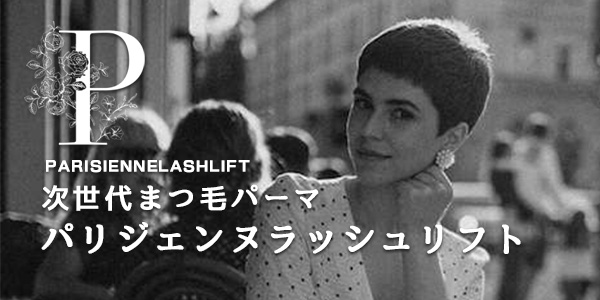次世代まつ毛パーマ パリジェンヌラッシュリフト